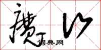 刘少英魔行草书怎么写