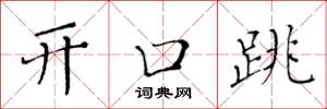 黄华生开口跳楷书怎么写