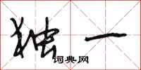 段相林独一行书怎么写