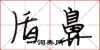 段相林盾鼻行书怎么写