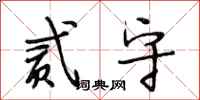 段相林贰守行书怎么写