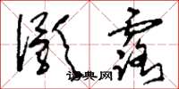 刘少英灏露草书怎么写