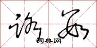 王冬龄路数草书怎么写
