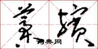 刘少英藁殡草书怎么写