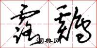 刘少英露鸡草书怎么写