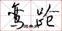 钱沛云鸾跄行书怎么写