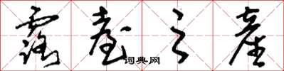 刘少英露台之产草书怎么写