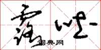 刘少英露吐草书怎么写