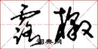 刘少英露檄草书怎么写