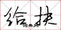 段相林给扶行书怎么写
