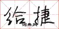 段相林给捷行书怎么写