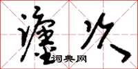 刘少英躔次草书怎么写