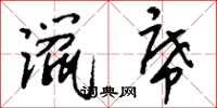 刘少英躐席草书怎么写