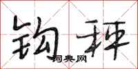 段相林钩秤行书怎么写