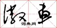刘少英徽车草书怎么写