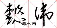 刘少英懿伟草书怎么写