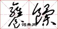 刘少英饔饩草书怎么写