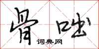 段相林骨咄行书怎么写