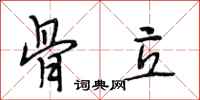 段相林骨立行书怎么写