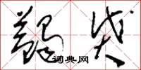 刘少英蠲贷草书怎么写