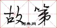 段相林故第行书怎么写