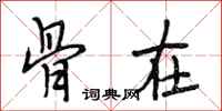 段相林骨在行书怎么写