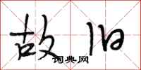 段相林故旧行书怎么写