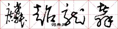 刘少英麟超龙翥草书怎么写