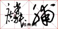 刘少英麟脯草书怎么写