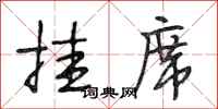 段相林挂席行书怎么写