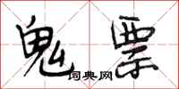 段相林鬼票行书怎么写