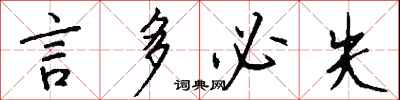 钱沛云言多必失行书怎么写