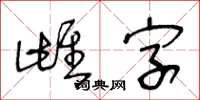 王冬龄雌字草书怎么写