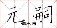 黄华生元嗣楷书怎么写