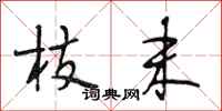 段相林枝末行书怎么写