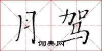 黄华生月驾楷书怎么写