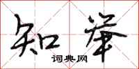 段相林知举行书怎么写