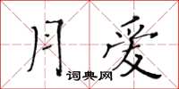 黄华生月爱楷书怎么写