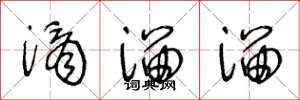 王冬龄滴溜溜草书怎么写