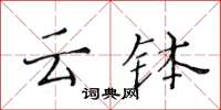 黄华生云钵楷书怎么写