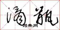 王冬龄滴瓶草书怎么写