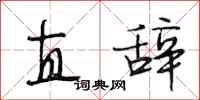 段相林直辞行书怎么写