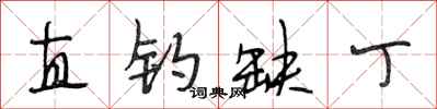 段相林直钓缺丁行书怎么写