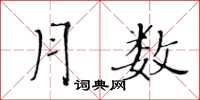 黄华生月数楷书怎么写