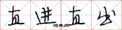 段相林直进直出行书怎么写