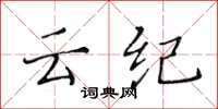 黄华生云纪楷书怎么写
