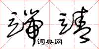 王冬龄端靖草书怎么写