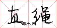 段相林直绳行书怎么写