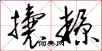 刘少英攮糠草书怎么写