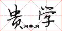 段相林贵学行书怎么写